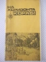 Книга "На хоризонта кораб ! - Яцек Маховски" - 30 стр., снимка 1