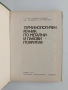 Терминологичен речник по метални и лакови покрития, снимка 4