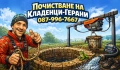 Почистване на Кладенци-Герани , снимка 1