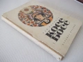 Книга "Косе Босе - Ран Босилек" - 132 стр., снимка 9
