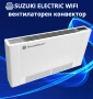 Вентилаторен конвектор Suzuki EC600 WiFi, снимка 1