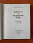 Литература и национална съдба - Иван Гранитски, снимка 2