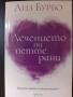 2 Книги на Лиз Бурбо - "Петте рани" и "Лечението на петте рани"- За Самопознание и Самопомощ! , снимка 7