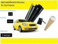 Авто фолио за затъмняване на стъкла 76см x 3м - 50%, 35%, 20% или 1% + нож и шпатула, снимка 1