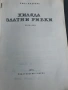 Хиляда златни рибки - Кина Къдрева , снимка 2
