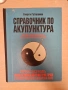 Акупунктура - справочници, снимка 1