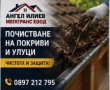 Ремонт на покриви в цяла България – МЕГАТРАНС ЕООД, снимка 1