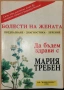 Болести на жената Предпазване - диагностика - лечение Мария Требен, снимка 1