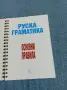 "Руска граматика", снимка 4