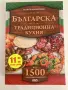 Книга:  Българска традиционна кухня, Автор: Илиян Димитров , снимка 4