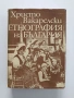 Етнография на България , снимка 1
