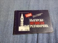 "Българско - английски разговорник", снимка 1