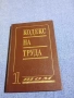 "Кодекс на труда" том 1 , снимка 1