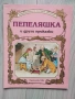Енциклопедия на златните приказки книжки на издателство Гема , снимка 3