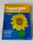Педиатрия - илюстрован учебник, снимка 1