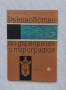 Ръководство по дърворезба и пирография, снимка 1