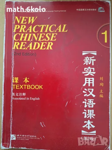 NEW PRACTICAL CHINESE READER учебник по китайски език