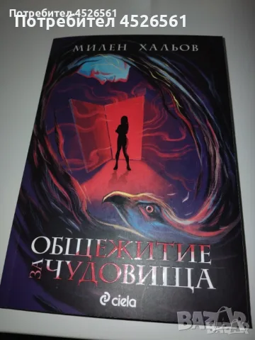 Милен Хальов Общежитие за чудовища 