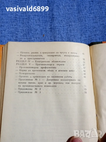 "Правилник по безопасността на труда в доменното производство", снимка 7 - Специализирана литература - 54376709