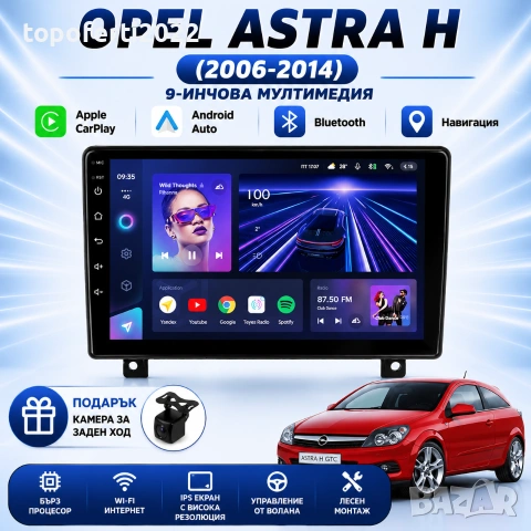 Мултимедия за Opel Astra H (2006-2014) Навигация CarPlay Android Auto + Подарък Камера