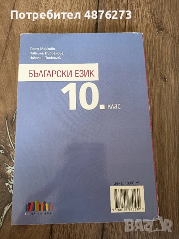 Учебник по български език за 10. клас, снимка 2 - Учебници, учебни тетрадки - 55188153