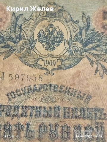Три банкноти 5 рубли 1909г. / 250 рубли 1909г. Русия редки за КОЛЕКЦИЯ 24184, снимка 3 - Нумизматика и бонистика - 54908377