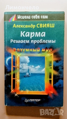Карма решаем проблемъй- Александър Свияш 