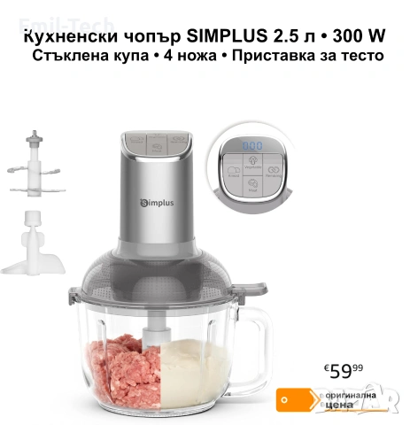 Кухненски чопър SIMPLUS 2.5 л, 300 W, стъклена купа, месене