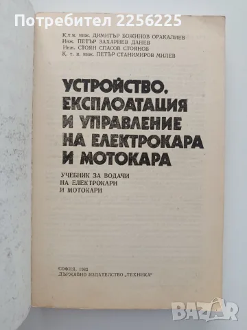 Устройство, експлоатация и управление на електрокара и мотокара, снимка 10 - Специализирана литература - 55613713