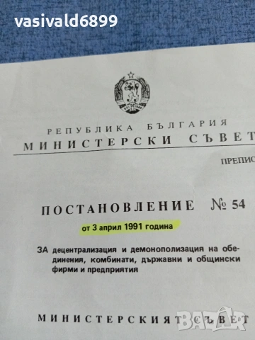 Постановление 54/03.04.1991, снимка 2 - Други - 54947954