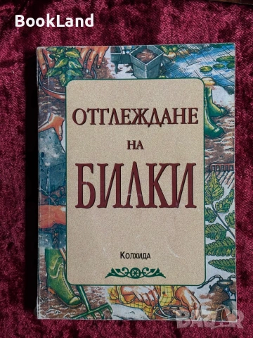 Отглеждане на билки| Колхида