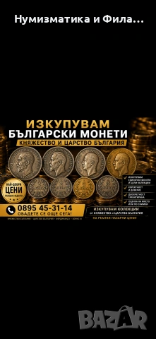 Изкупувам монети България