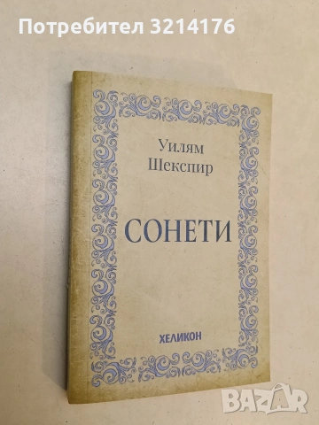 Сонети - Уилям Шекспир ПОДАРЯВА СЕ