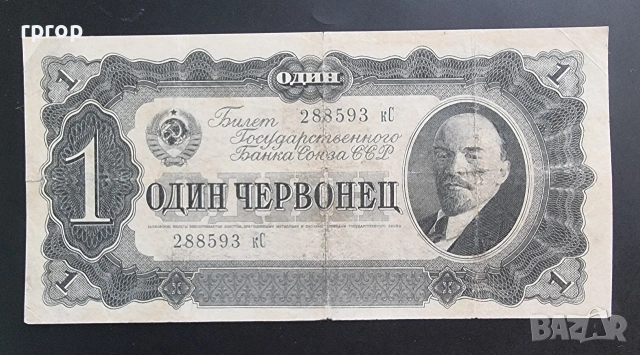 СССР. 1 червонец. 1937 година.