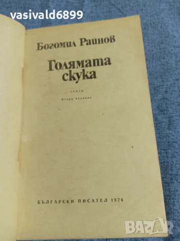 Богомил Райнов - Голямата скука , снимка 4 - Българска литература - 55479951
