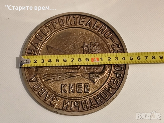 Табела Киевски Корабостроителен и Кораборемонтен Завод , снимка 3 - Други ценни предмети - 54096243