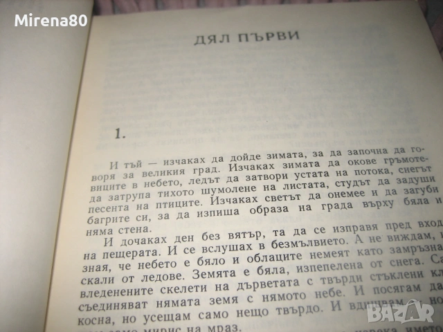Антон Дончев - Сказание за хан Аспарух, княз Слав и жреца Терес, снимка 6 - Българска литература - 55193806