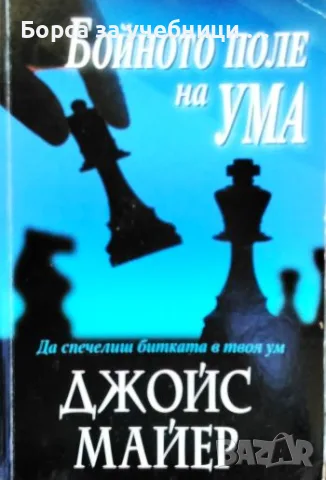 Бойното поле на ума Да спечелиш битката в твоя ум - Джойс Майер