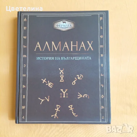 Алманах 1, Манчев срещу Шишков и други