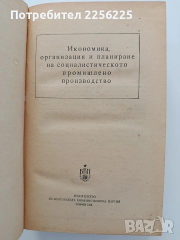 Икономика, организация и планиране на социалистическото промишлено производство, снимка 4 - Специализирана литература - 54697542