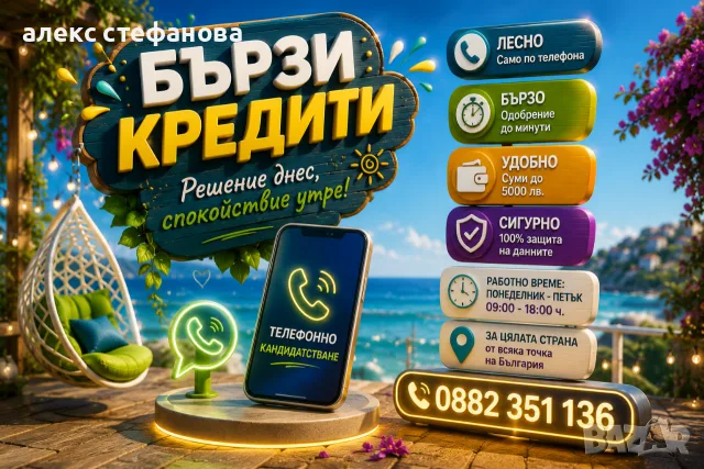 бързи кредити - обслужване на цялата страна 