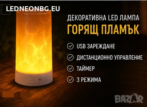 Декоративна LED Лампа Горящ Пламък - USB зареждане, 3 режима,Таймер, IR Дистанционно