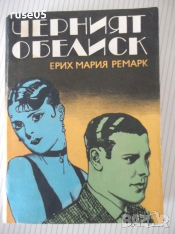 Книга "Черният обелиск - Ерих Мария Ремарк" - 564 стр.