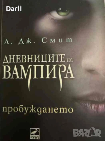 Дневниците на вампира. Книга 1: Пробуждането- Л. Дж. Смит
