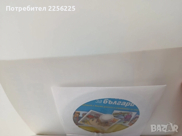 Английски за българи+CD, снимка 2 - Чуждоезиково обучение, речници - 54928519