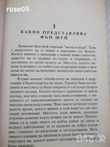 Книга "Фън Шуй за апартамента - Ричард Уебстър" - 152 стр., снимка 6 - Езотерика - 54677747