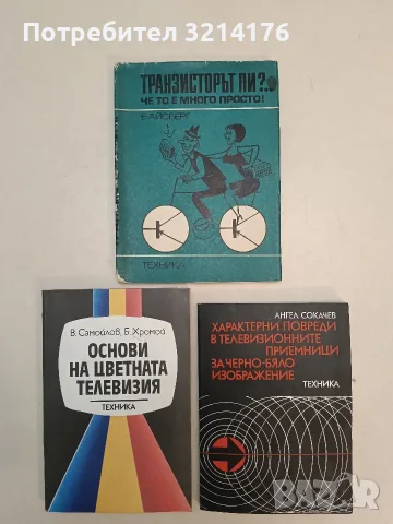 Основи на цветната телевизия - В. Самойлов, Б. Хромой (Отлично състояние)