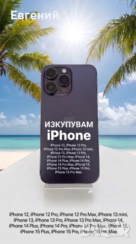 Изкупувам iPhone — давам добра цена !