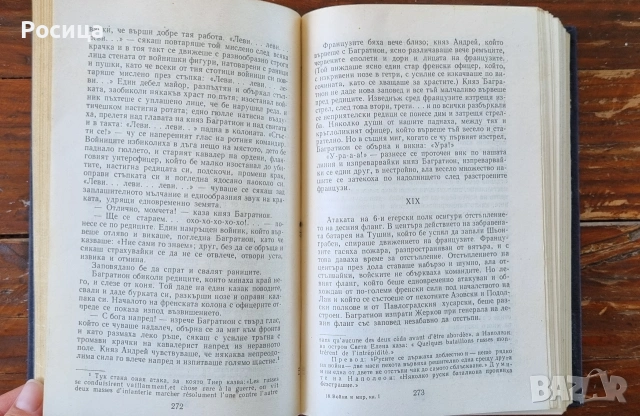 Война и мир, Лев Толстой , снимка 6 - Други - 54836262