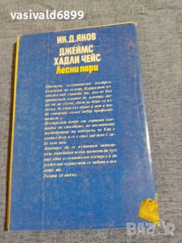 Джеймс Хадли Чейс - Лесни пари , снимка 3 - Художествена литература - 55478081
